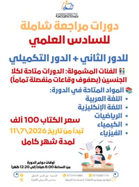 دورات مراجعة • سادس علمي • الدور الثاني • امتحانات تكميلية • تقوية طلا...
