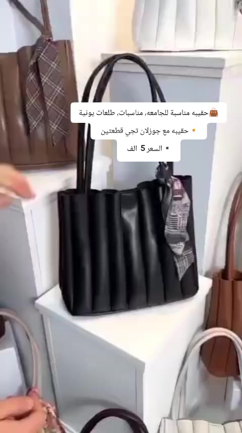 👜 حقيبه مع جوزلان تجي قطعتين
▪️حقيبه مناسبة للجامعه، مناسبات، طلعات يومية
 ▪️السعر 5  الف 
🚕 يتوفر توصيل لجميع المحافظات


**إذا كنت صاحب هذا الإعلان وتريد حذفه لأي سبب، رجاءا أرسل رسالة إلى الدعم الفني**