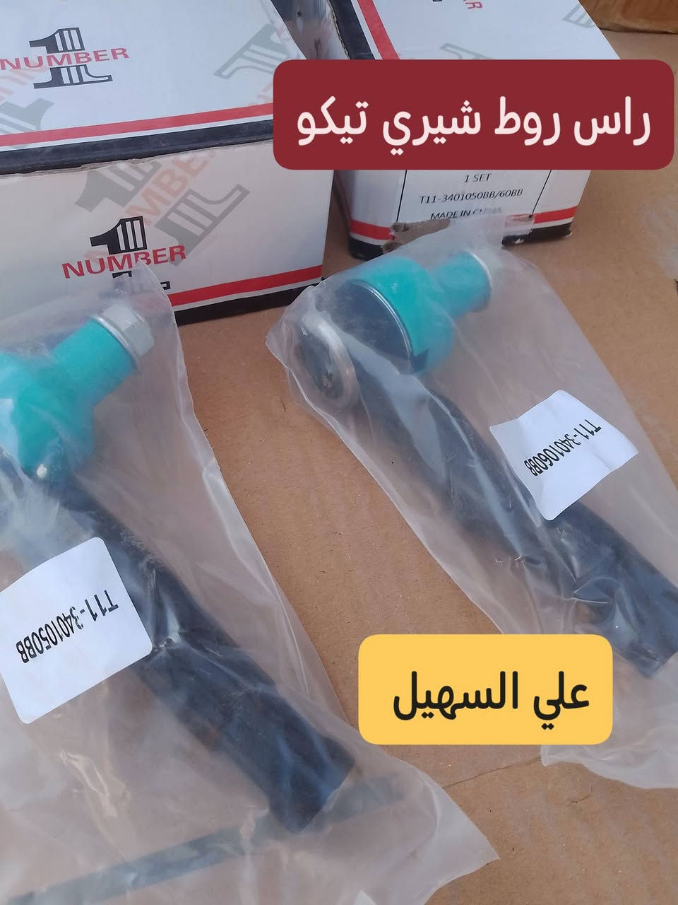 سلام عليكم اخوتي 🌟🌟⚜️🌷 علي السهيل يوجد خدمه توصيل لكافه أنحاء العراق
🌹🌹🌹🌹🌹🌹🌹🌹☑️☑️💫☑️☑️💫💫💫
بفظل الله وصلت بظاعه جديده من كافيه ادوات التيكو الحديث والقديم. جديد وتفصيخ🍃🍃🍃🍃🍃🍃
لايت جام لايت بلاجكتورات إمامي خلفي واقيات طين💯💯💯💯💯💯💯💯💯 
بطانه جاملغ  حساسات جوزه بك لايت  جام بك لايت بك لايت كامل ⭐⭐⭐⭐⭐⭐⭐⭐⭐⭐⭐⭐
حداديه راس روط طوب مغازل مشط ستيرن طوب 
📞📞📞📞📞📞📞📞📞📞📞✨✨
جبن قوايش دجات محرك  درايم شفت ✨✨✨✨✨
مواد كهربائيه مواد كماليه شباك دعاميه دعاميه كرن دعاميه خلفي الئ اخره💻💻💻💻💻

اخوكم علي السهيل وكيل الصيني 🔥🔥💥💥💥💥💥💥💥
***********
***********
