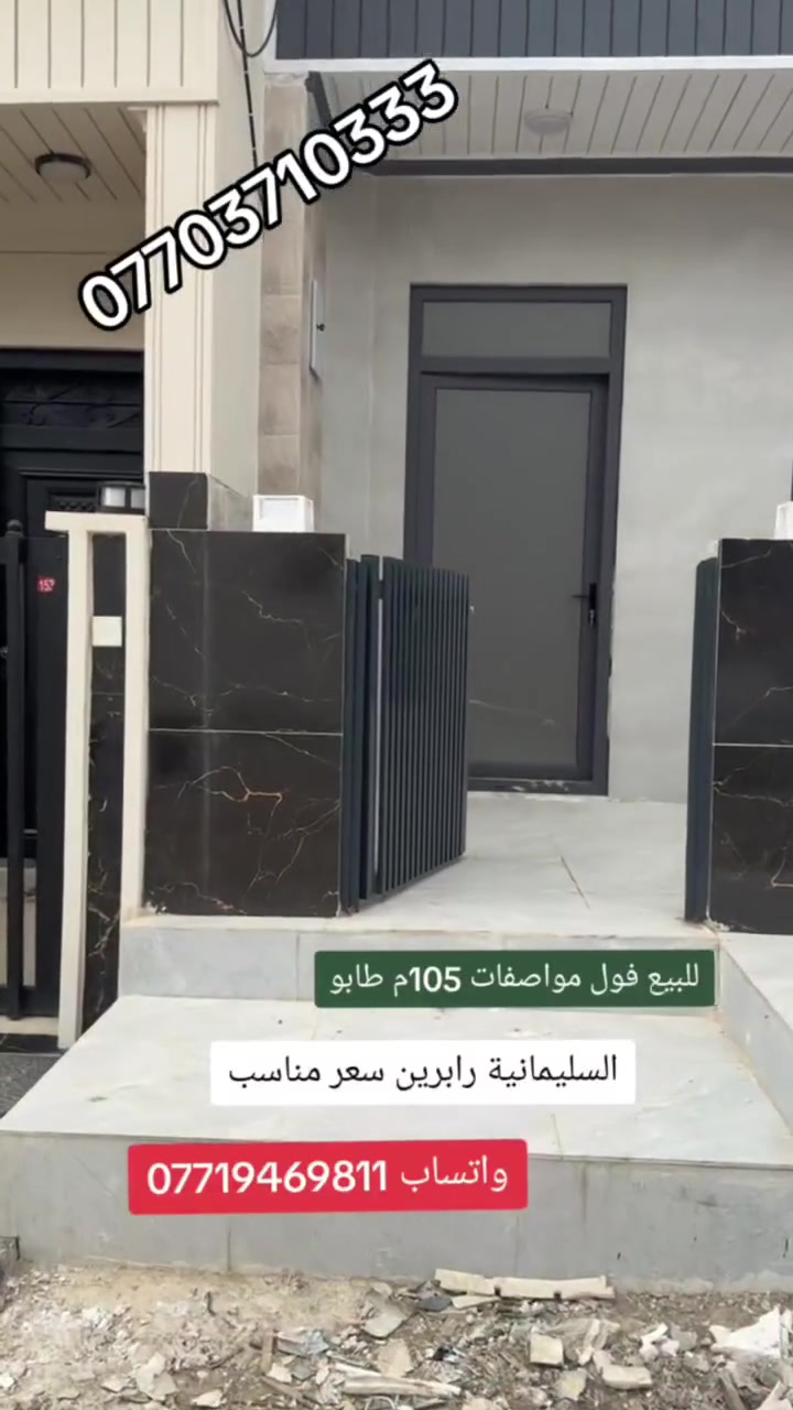 سعر کلش مناسب
للبیع رابرين السليمانية 105 م طابو صرف
عرض الشارع 15 متر 
تلفون . واتساب . فايبر  ***********

زۆر هەرزان
خانو بؤ فروشتن رابرین سلیمانی
105مەتر تابو کولانی 15 مەتری 
تلفۆن . واتساب . فایبر ***********
