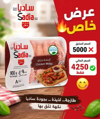ساديا • أجنحة دجاج • ٩٠٠غ