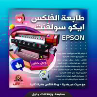 طابعة الفلكس تفاصيلها باول صورة  استعمال قليل كلش السعر  ٢٢ ورقة وبيها...