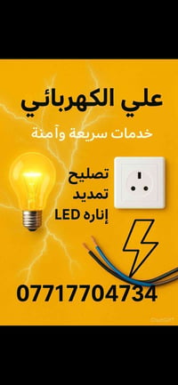 تأسيسات كهربائية عامة  تاسيس جديد بوري +سيمنز  تصليح اعطال