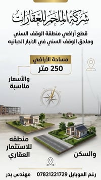 مدينة الحبانية • ٢٥٠م • أرض سكنية