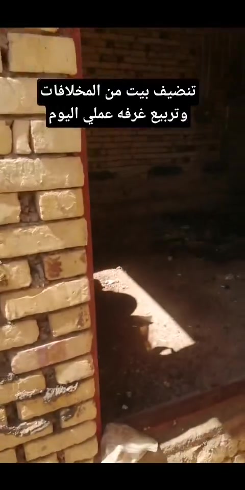 اليوم عملي تنضيف بيت من المخلافة وتربيع غرفه وتصفيه
***********
