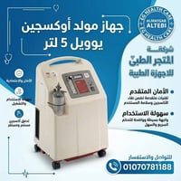 مولد أكسجين • ٥لتر • منزلي