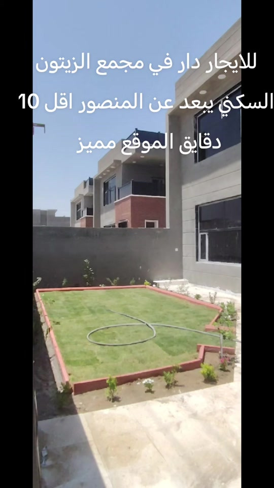 للايجار دار في مجمع الزيتون السكني مساحة 250م طابقين *********** واتساب #العراق_السعوديه_الاردن_الخليج #ti̇ktok #الشعب_الصيني_ماله_حل😂😂😂 #بغداد #مشاهدات 
