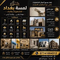 🏠 لمسة بغداد للتشطيبات والبناء ✅ لبخ داخلي وخارجي ✅ عمل واجهات حديثة ✅...