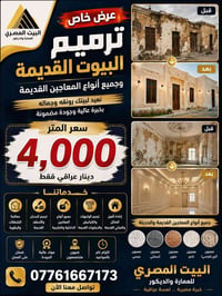 البيت المصري للعمارة والديكور من قلب مصر إلى البيوت العراقية… إبداع وه...