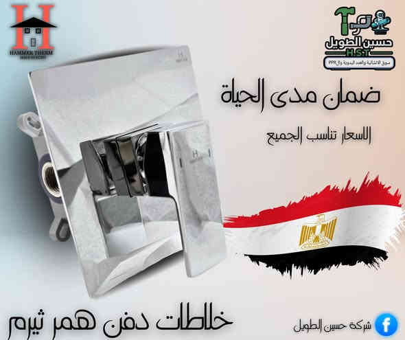 خلاط حمام دفن 3خط
خلاط غربي دفن 2خط
شاصي غربي تعليك 
***********
