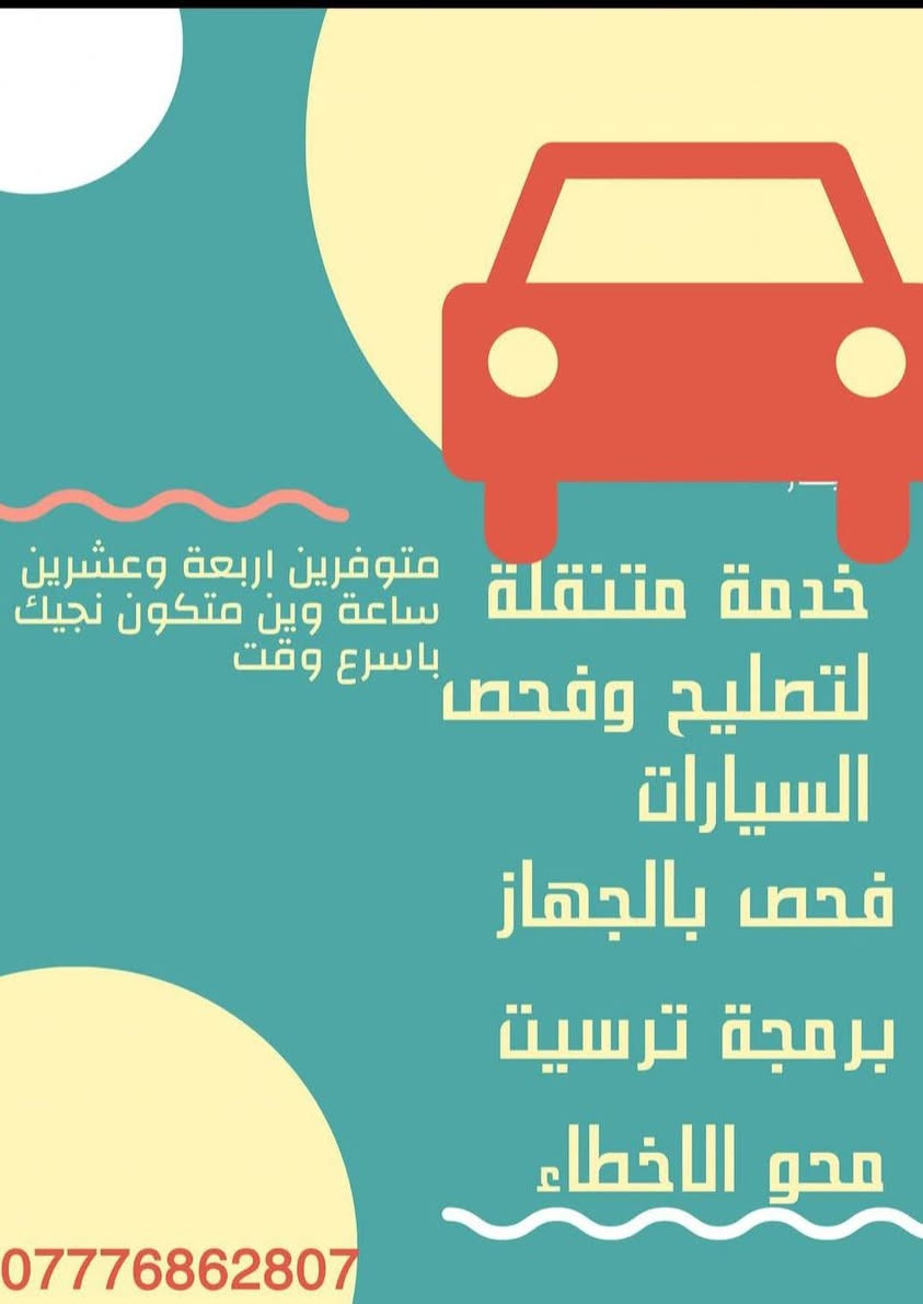 فيتر كهربائي سيارات متجول كافة انحاء بغداد ***********
