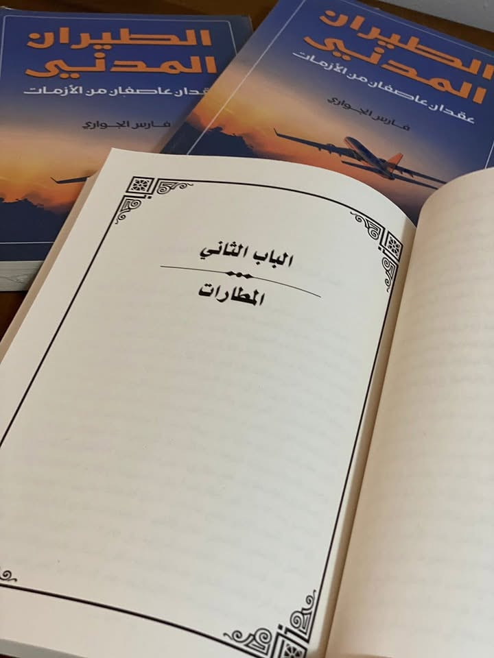 - المطارات الاستثمارية في العراق
- أمن المطارات العراقية
- العائدية القطاعية للمطارات العراقية... سلطة ام وزارة ام شركة
- أفضل المطارات العراقية

 مواضيع... تم تحليلها لاكتشاف مكامن الخلل في قطاع المطارات العراقية مرفقة برؤى واقعية لحلحلة تلك المشاكل يمكن تطبيقها على أرض الواقع اذا صدقت نوايا المسؤول في الإصلاح 

ستجدها
في أصداري الاخير والأول من نوعه في تاريخ الطيران العراقي والعربي وباللغة العربية... 

" الطيران المدني عقدان عاصفان من الأزمات"
الباب الثاني  ( المطارات)

عن دار الحكمة للنشر والتوزيع في لندن. 

سيكون الكتاب متاحا في

-  مكتبة (دار الحكمة للنشر والتوزيع) شارع المتنبي - بغداد 

-  للتوصيل لجميـع محافظات العراق متجر  (زاجل كتب) أول متجر لتوصيل الكتب في العراق zajlbooks@
    Mobile no.   ***********

فارس الجواري 
#مستقبلنا 

.
