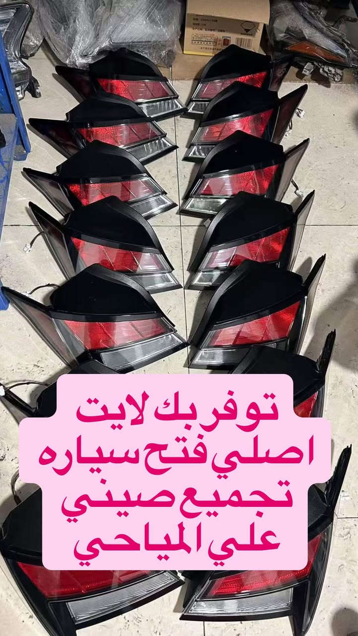 السلام عليكم👋

#علي_المياحي_لتصليح_اللايت_ومرايه_جانبية

⭕️تبديل عدسات جميع انواع السيارات 🤭
⭕️تبديل بوابات اللايت العالي 😉
⭕️تصليح جميع انواع اللد ☺️
⭕️يوجد لدينا جميع كارتات اللد 👍
⭕️يوجد لدينا جميع انواع جام اللايت 😍

تبديل جام لايت فتح وكبس بالجهاز بالفرن الحراري مع الضمان بعدم دخول الرطوبه او البخار 

متوفر جميع انواع جام اللايت اصلي وتجاري 

العنوان بغداد
شارع فلسطين شارع الاسواق المركزيه بتجاه باب المعظم بعد مجسر محمد القاسم يساراً مجاور علوة الاسماك //واذا جاي من باب المعظم قبل جسر محمد القسم على ايدك اليمين اسم المحل علي المياحي 
***********
***********
*********** بغداد, العراق
