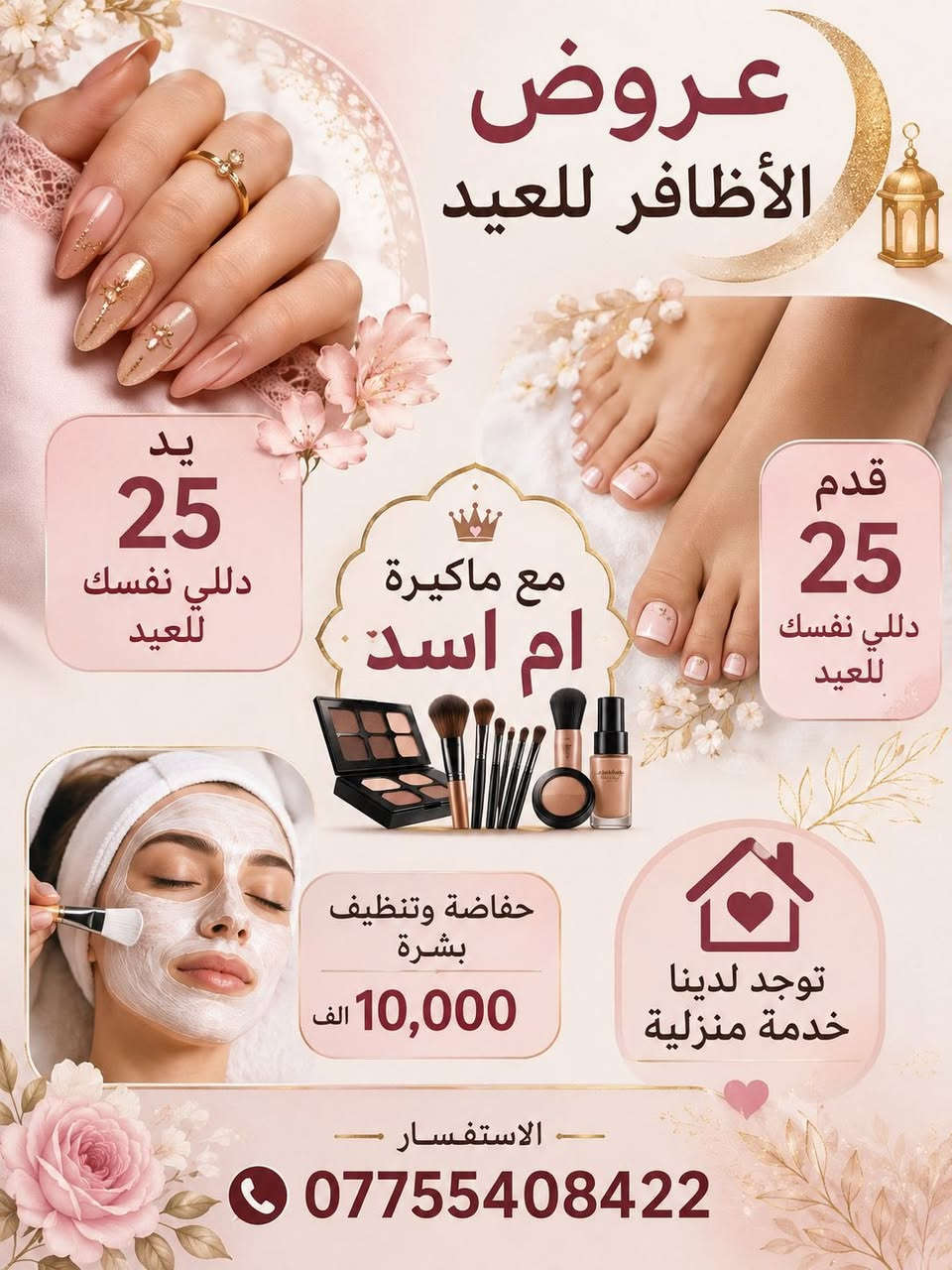 بناتت عروض العيد دللو نفسكم قبل العيد 💋💋💋💋 متكدرين تطلعين عدنة خدمة منزلية
تريدن تطلعين تغيرين جو دللين نفسج هم هلا بيج قبل العيد وكل هذا عليهن عروض ع كل اللاقسام عروض مستمرة ليومين ففط


**إذا كنت صاحب هذا الإعلان وتريد حذفه لأي سبب، رجاءا أرسل رسالة إلى الدعم الفني**