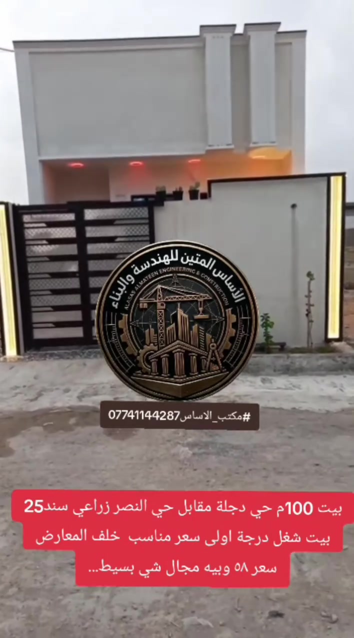 بيت 100م حي دجلة مقابل حي النصر زراعي سند25  بيت شغل درجة اولى سعر مناسب  خلف المعارض  سعر ٥٨ وبيه مجال شي بسيط...
للاسفتسار ***********
#مكتب_الاساس #حي_دجلة #عقارات_العبيدي #حي_السفير #عقارات_البلديات
