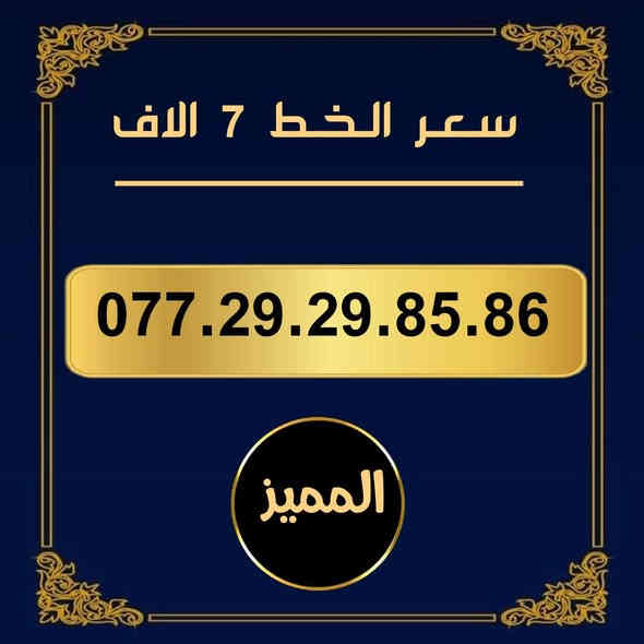 تخفيضات  ⬇️⬇️
🌺 لـــــعــشــاق الـــمــمــيــز 🌺

 خـطـوط اسياسيل مـمـيـزه  للــبيــع  🔥

 سـعــر الـخــط (  7  ) الاف   دينار   🔜  

تفغيل مباشر   بأسم الــمشتـري  🚹

يوجد توصيل داخل ميسان فقط 🛵

للحجز والاستفسار  *********** 📞
