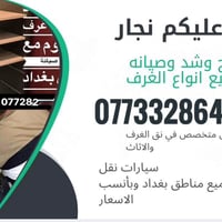 نجار فتح وشد وصيانة غرف النوم التركية 07733286455 داخل بغداد يوجد كادر...