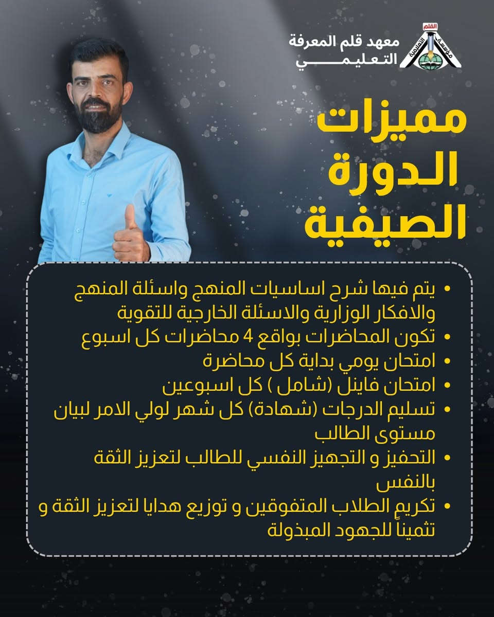 #هااام
يعلن معهد قلم المعرفة التعليمي عن بدء  التسجيل الحضوري للمجاميع الصيفية 2027
المدرس  اللغة الانكليزية 
📌 الأستاذ: احمد كامل الانباري
📌 مدرس مادة اللغة الانكليزية 
📌 للصف السادس الإعدادي
✨ مميزات الدورة الصيفية:
• يتم فيها شرح أساسيات المنهج وأسئلة المنهج والأفكار الوزارية والأسئلة الخارجية للتقوية
• المحاضرات بواقع 4 محاضرات كل أسبوع
• امتحان يومي بداية كل محاضرة
• امتحان فاينل (شامل) كل أسبوعين
• تسليم الدرجات (شهادة) كل شهر لولي الأمر لبيان مستوى الطالب
• التحفيز والتجهيز النفسي للطالب لتعزيز الثقة بالنفس
• تكريم الطلاب المتفوقين وتوزيع هدايا لتعزيز الثقة وتنمية الجهود المبذولة
🔥 لا تضيع الفرصة… البداية الصح هي طريق الـ100
للحجز و الستفسار الاتصال 
*********** 
العنوان : بابل الحصوة حي الانتصار الشارع الاخير 
التميز عنوان النجاح 
@متابعين
#السادس_اعدادي #السادس_العلمي #دفعة2027
#سادسيون
مؤسسة القلم التعليمية النموذجية
