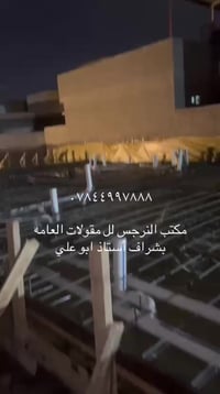 مكتب النرجس اللعقار والمقاولات العامه للاستفسار الاتصال على الارقام ال...