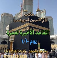 عمرة ديالى • مقاعد أخيرة • انطلاق 1/10