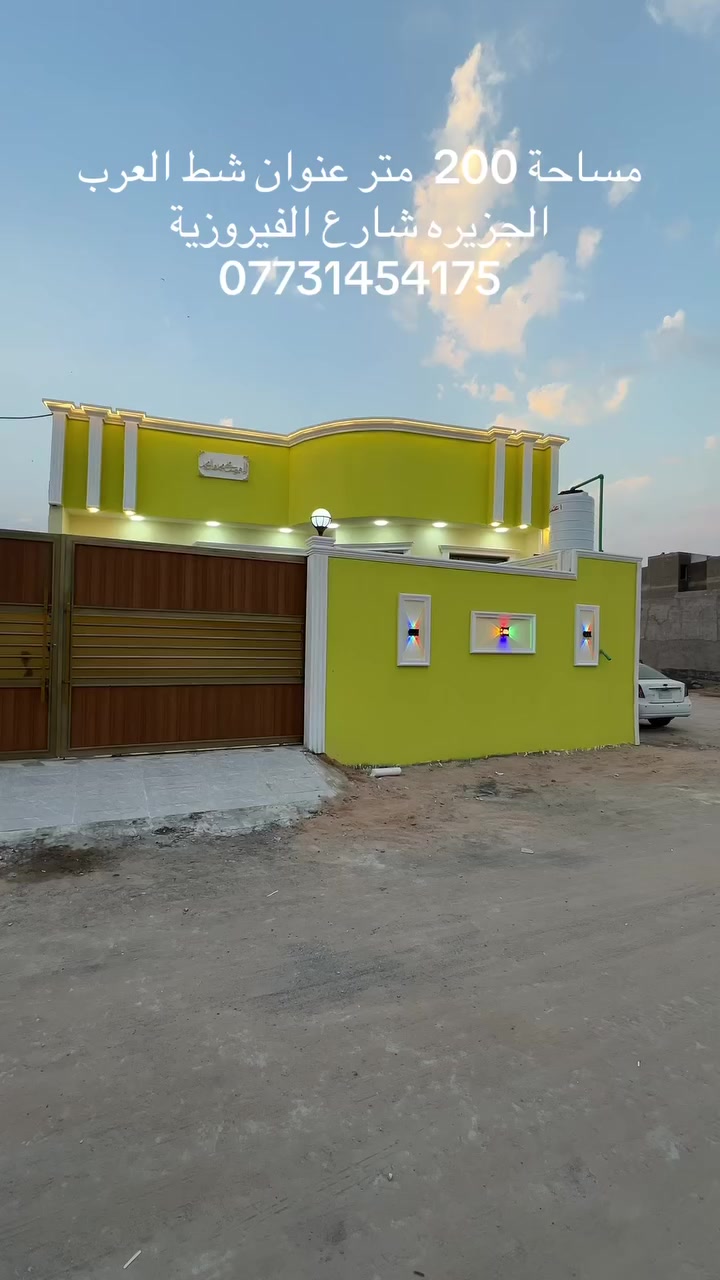 بيت مساحه 200 متر طابو صرف زراعي بناء ثلاثه غرف صاله مطبخ صحيات داخل وخارج ديوان حديقه وكراج عمل درجه أولى عنوان شط العرب الجزيره شارع الفيروزية مكان مميز السعر 125 قابل للتفاوض ***********
