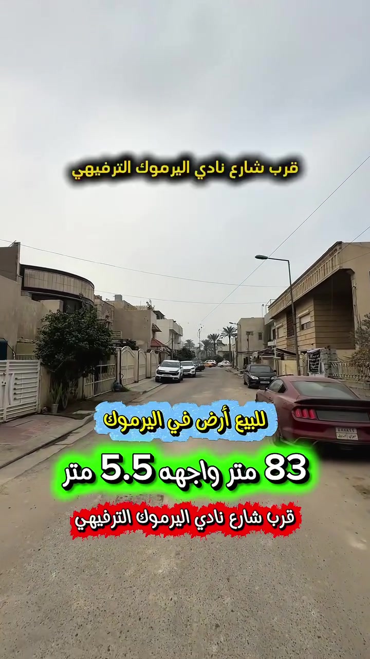 اعلان  … 433 … 📣📣
#للبيع ارض في اليرموك المأمون محلة 608 
قرب شارع نادي اليرموك الترفيهي 📍
💥موقع العقار مميز جدا 💥

🟢 المساحة : 83 متر
🟢 الواجهة   : 5.50 متر
🟢 النزال      :  15 متر

⭕️ للأستفسار : *********** ☎️

مباشر مع صاحب العقار💯

#شركة #المباني #للأستثمار #العقاري 📍
اليرموك / الشارع المقابل برج بغداد 
خلف دائرة احوال الكرخ والمنصور

💥اي عقار عندك للبيع او للأستثمار 
في كافة المناطق المذكوره :
اليرموك القادسية المنصور الداودي
الاميرات الحمراء الداخليه حي الجامعه 
دز تفاصيله على الخاص والمشتري يجيك لباب البيت 💥

#_تسويق_عقاري_احترافي
#عقارات
#اليرموك
#الداوودي
#القادسية
#الاميرات
