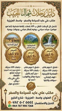 رحلات الشمال • واسط • باصات VIP