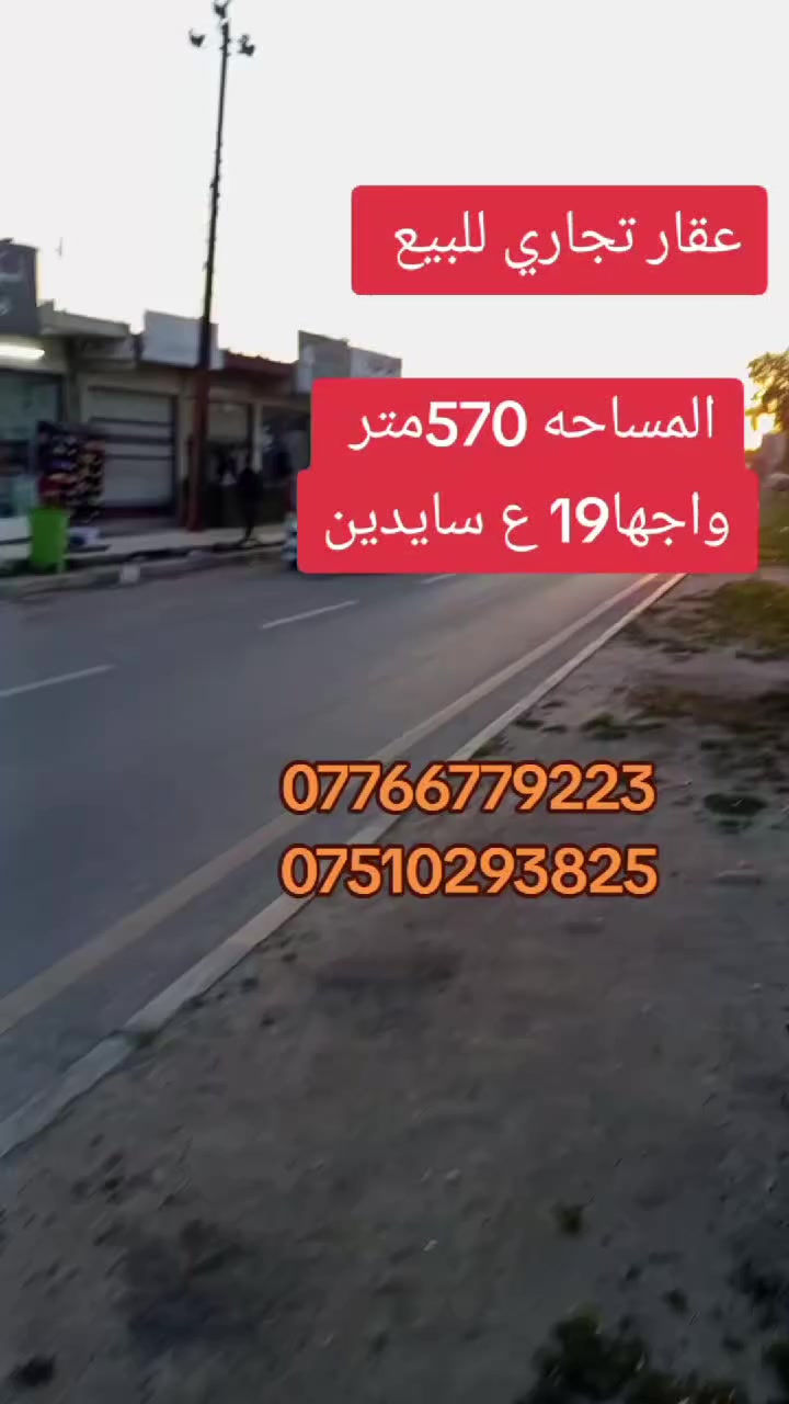 � #عروض #مكتب #الحارث #الحديث 🏡
📍 الموقع: الموصل – [حي-العربي]
⚡سايدين-مقبل-معمل-البان-تجاري
📐 المساحة: [570-متر- واجهة-19]
🛏️ عدد الغرف: [5- غرف- نوم-طابقين ]
🛁 عدد الحمامات: [1- حمام ]
🍽️ مطبخ + صالة + كراج + سطح 
✨ المميزات:* س
✅ بناء-قديم-بحساب-الارض
✅ صنف اللعقار -سند-طابو-زهور
💸 السعر: [ يُذكر عند التواصل / او الاتصال ]
✨ -اكتب-كلمة-تم-وصلك-سعر
📞 للاستفسار والمعاينة اتصلوا بنا على الأرقام التالية:
***********
***********
📍 موقع المكتب سايدن التعليم العالي 
📍 الموصل – وقرب معمل أصب وتربيه رابعه
✨يرجه -متابعه -الصفحه-الصلكم-كل- مهواجديد
📌 نستقبل كافة العروضات داخل أحياء الموصل 

#عقارات_الموصل #دار_للبيع #الموصل #بيت_للبيع #مكتب_الحارث #الحديث   #فرصة_عقارية #الموصل
