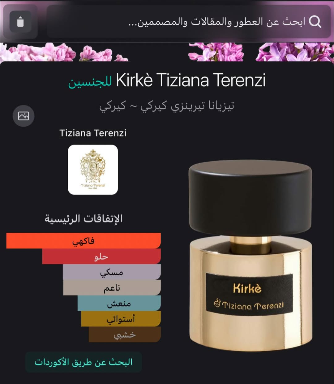 عطر Tiziana Terenzi Kirke مو مجرد عطر، هو حضور يفرض نفسه من أول لحظة. ريحته تمزج الفواكه الاستوائية الحلوة ويا لمسة مسك ناعمة وخشب دافئ، فتطلع بنتيجة فخمة وجذابة بشكل ملفت ، ملائم لكل الفصول وبالأخص للصيف 
سعر القطعه 15ml mini = 40,000


**إذا كنت صاحب هذا الإعلان وتريد حذفه لأي سبب، رجاءا أرسل رسالة إلى الدعم الفني**