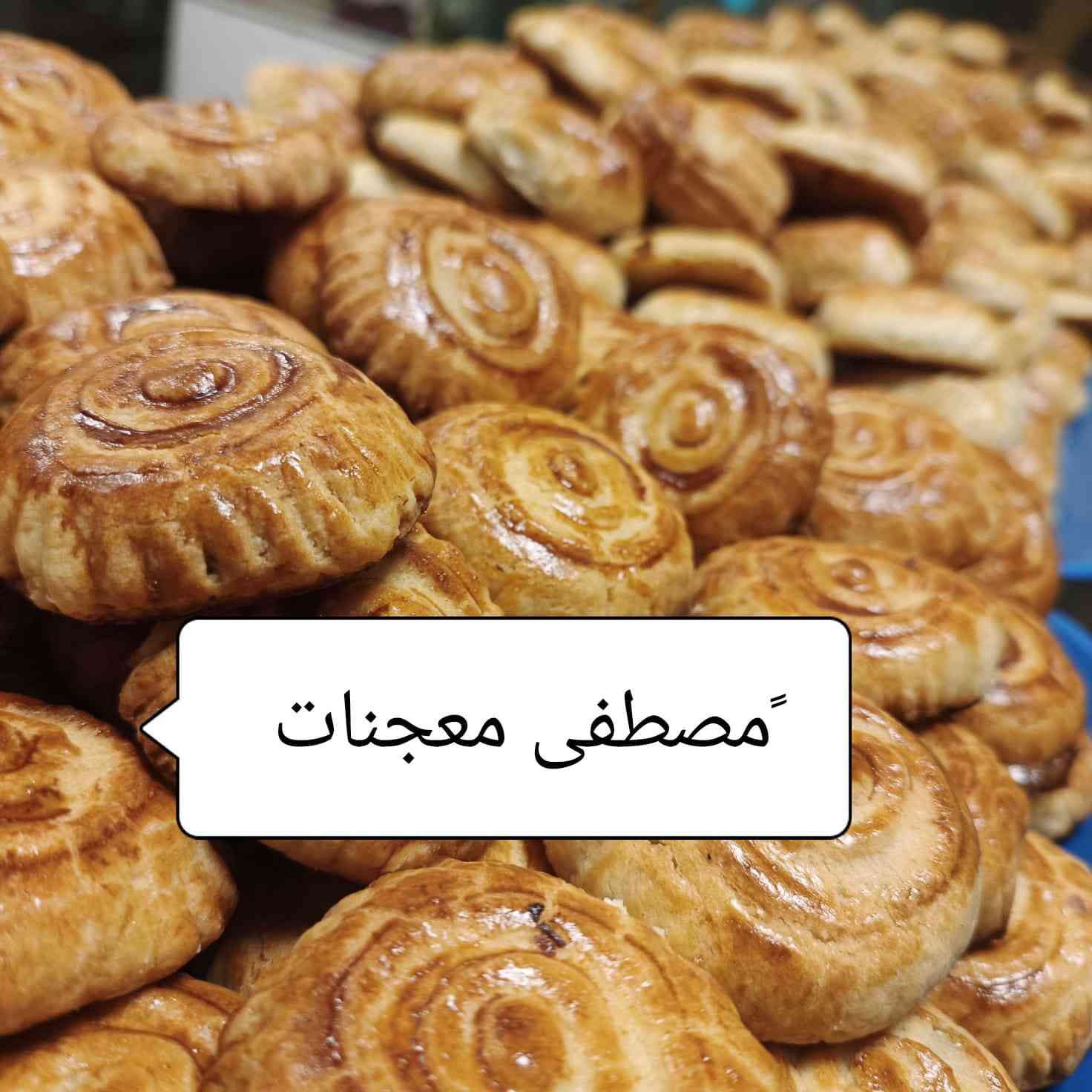 سلام عليكم خلفه معجنات بحاجه عمل ***********   واساب موجود
