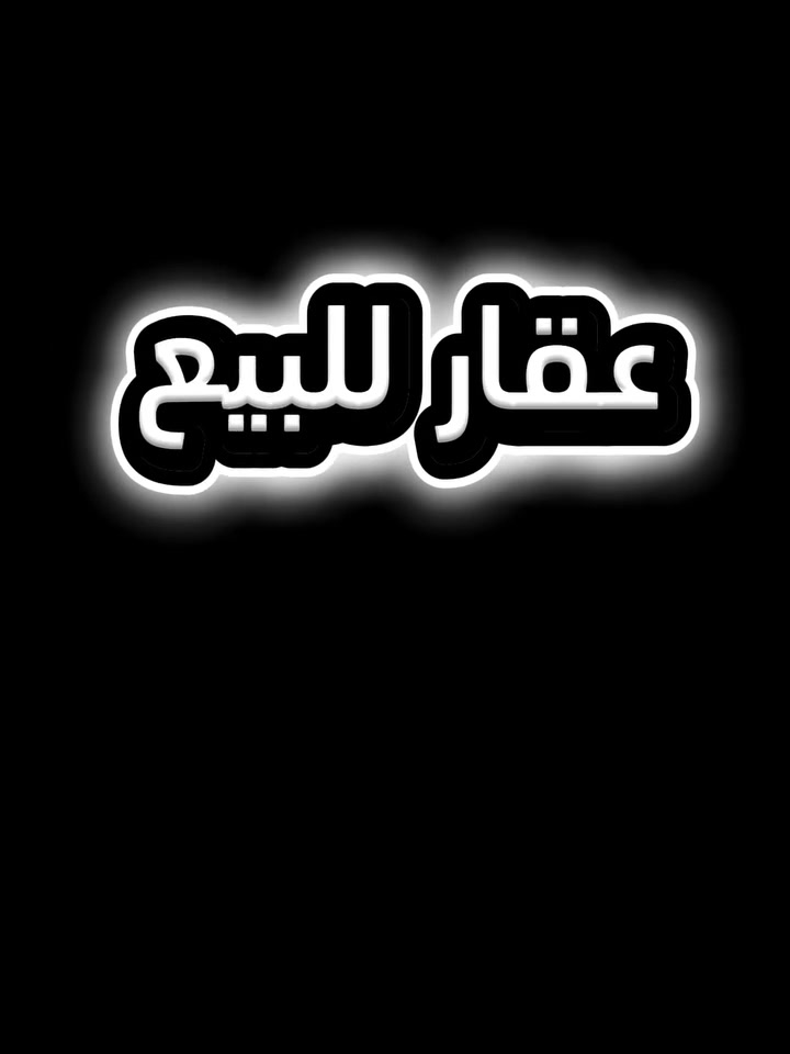 #عقارات للبيع
