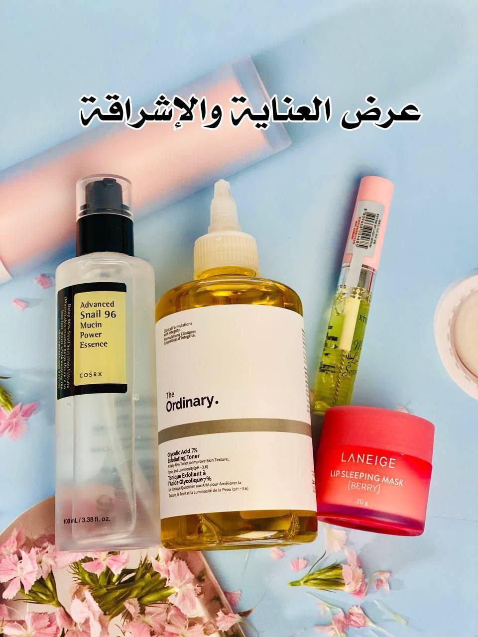 باكج العناية المتكامل – إشراقة وترطيب متكاملة لجميع أنواع البشرة 
باكج العناية هذا مصمم خصيصاً لتلبية كل احتياجات البشرة من تنظيف، تقشير، ترطيب، وحتى العناية بالشفاه والرموش. 

💛 تفتيح وتقشير البشرة – The Ordinary Glycolic Acid 7% (كندا 🇨🇦)
هذا التونر يقوم بتقشير الخلايا الميتة بلطف، تنظيف المسام بعمق، ويساعد على توحيد لون البشرة ومنحها إشراقة طبيعية. استخدامه المنتظم يقلل من البقع الداكنة ويترك البشرة ناعمة ونضرة.

🐌 ترطيب وتجديد البشرة – COSRX Snail 96 Mucin Power Essence (كوريا 🇰🇷)
اسنس الحلزون يغذي البشرة ويعزز ترطيبها العميق، يصلح آثار الحبوب ويمنح البشرة ملمساً ناعماً وممتلئاً. المنتج مثالي للبشرة الجافة والحساسة، ويترك إحساساً بالراحة طوال اليوم.

💗 ترطيب وتنعيم الشفايف – LANEIGE Lip Sleeping Mask – Berry (كوريا 🇰🇷)
ماسـك الشفايف الليلي يرطب الشفايف بعمق، يعالج التشققات، ويجعلها وردية وناعمة عند الاستيقاظ. مناسب لجميع الفصول ويضيف لمسة نعومة ساحرة للشفاه.

🌸 تقوية وتكثيف الرموش – ETUDE My Lash Serum (كوريا 🇰🇷)
سيروم الرموش يغذي بصيلات الرموش، يقلل التساقط، ويساعد على زيادة الطول والكثافة بشكل طبيعي. استخدامه اليومي يمنح رموشك مظهراً أكثر جمالاً وصحة.

منشأ المنتجات الكوري 🇰🇷الكندية 🇨🇦
سعر العرض 28 الف 
🚘يوجد خدمة توصيل لجميع محافظات العراق ٤ الاف🚘


**إذا كنت صاحب هذا الإعلان وتريد حذفه لأي سبب، رجاءا أرسل رسالة إلى الدعم الفني**