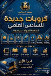 معهد الرصافي • كروبات السادس العلمي • الشامية