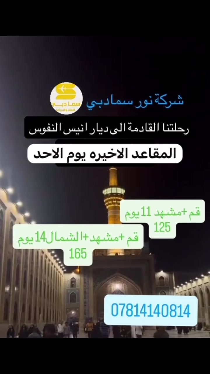 ✨   – كروبات إيران ✨ الى انيس النفوس 
🚌 بريًا
🔹 قم – مشهد – شمال ( 14 يوم )   165 ألف دينار.    
      باصات Vip
   تاريخ الرحلة كل احد واربعاء وجمعة 
🌖برنامج يشمل نقل وسكن وجولات سياحيه ودينية  🌹
🔹 قم – مشهد – 🔹 11 يوم | 125 ألف دينار vip

يشمل نقل وسكن وجولات سياحيه ووجبة افطار 
🏨 فنادق قريبة من الحرم
🕌 برنامج ديني + سياحي متكامل
🚍 النقل + الجولات مشمولة
📍 النجف الأشرف – المدينة المائية سنتر جبل عامل 
***********
✨ سافر ويانه… والراحة علينا ✨
