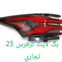 بك لايت • ترفرس ٢٣ • جديد