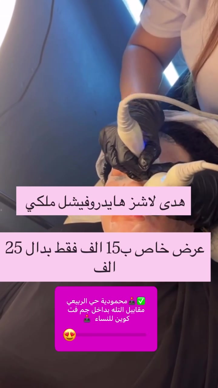 عرض الهايدروفيشل الملكي كلكم تحبو 15 الف بدال 25 حجزي جلسة ودللي بشرتج باشراقة حلوة ولطيفه العررض لمدة 3 ايام فقط  للعنوان محمودية حي الربيعي مقابيل التله فوق ابو اساور للاثاث  بداخل جم فت كوين للنساء 
حجز سريع وتساب ***********
