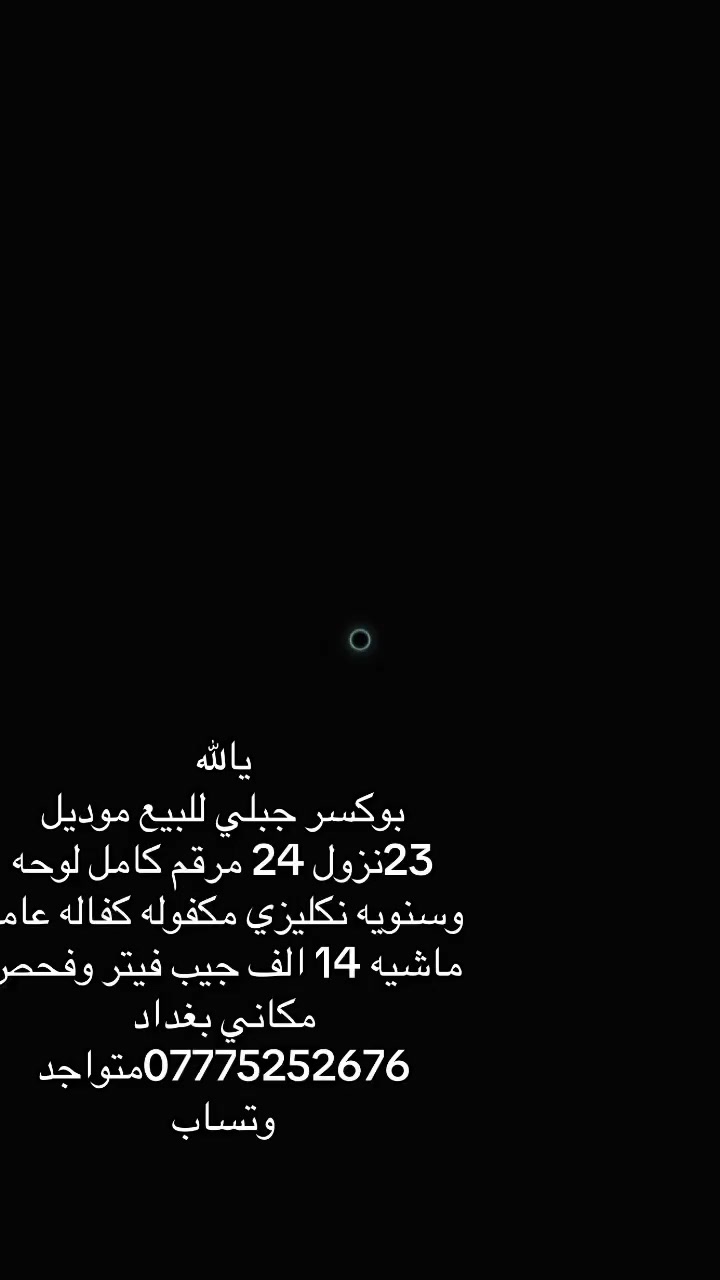 يالله
بوكسر جبلي للبيع موديل 23نزول 24 مرقم كامل لوحه وسنويه نكليزي مكفوله كفاله عامه ماشيه 14 الف جيب فيتر وفحص مكاني بغداد 
***********متواجد وتساب
