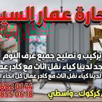 نقل اثاث • نجار متنقل • كركوك واسط