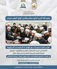 تسجيل طلبة جدد • دراسات حوزوية • الموصل