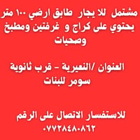 مشتمل • طابق ارضي • ١٠٠م