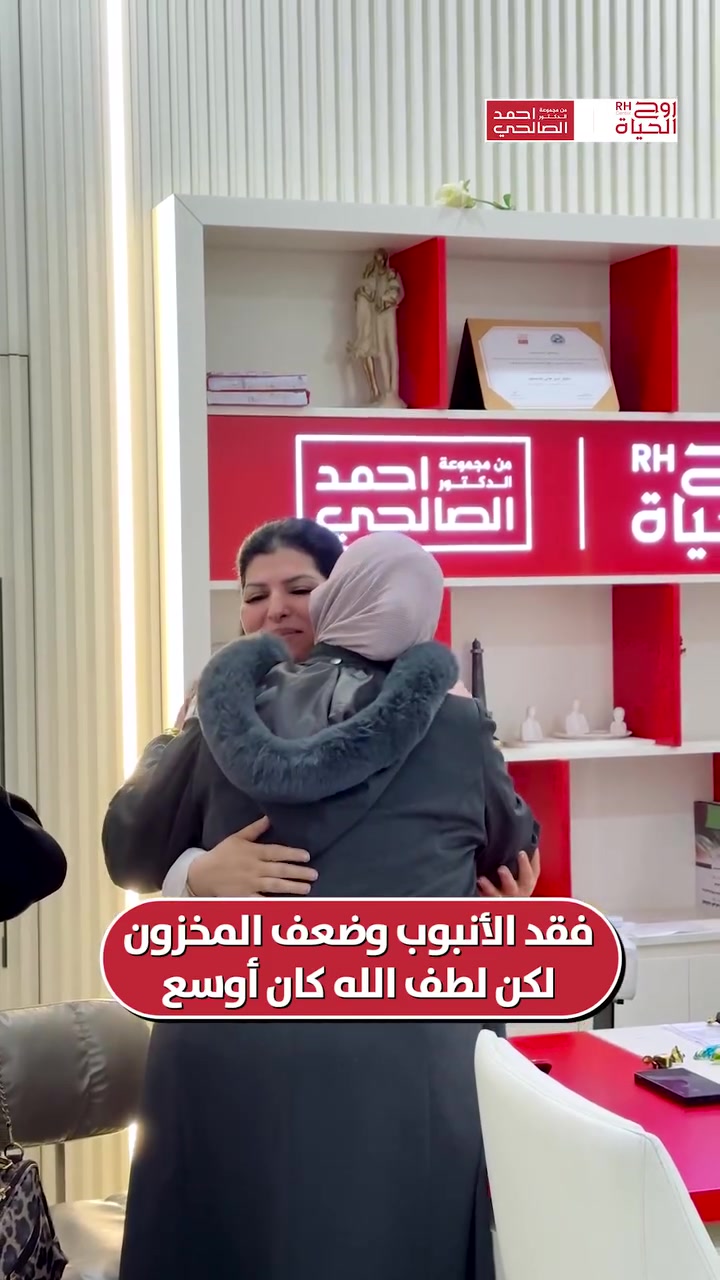 استئصال أنبوب... مخزون بويضات قليل ....وبعدين ؟🤔

و بعدين تم الحمل .....❤️🤲🏻
نبارك لهذه العائلة الغالية بكل قلوبنا🤍
 
نسأل الله أن يحفظ هذا الحمل بكل سلام، وأن يتمم الرحلة بخير، وأن يضع هذا الصغير بين ذراعيها بعد 9 أشهر من الراحة والسعادة

صحتكِ ونجاح حملكِ هما نجاحنا مع مركز روح الحياة، لا يوجد مستحيل 
━━━━━━━━━━━━━━━
للتواصل وحجز المواعيد:
اربيل : *********** /***********
بغداد: *********** | ***********
موصل : ***********
الانبار : ***********

العناوين:
بغداد: العطيفية - مقابل المحكمة الاتحادية
أربيل: شارع 30 م - قرب القنصلية الإيرانية
الموصل: حي المصارف - قرب جامع الشهيد مازن
الأنبار: الرمادي - الشارع العام - بداية شارع ميسلون - مجمع برج المسك
━━━━━━━━━━━━━━━ 
لمشاهدة قصص النجاح وأحدث فيديوهاتنا، تابعونا عبر الرابط التالي: 
https://roohalhayat.com/links
