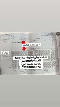 مدينة الورد • قطعة ٣٠٠م • طابو سند ٢٥