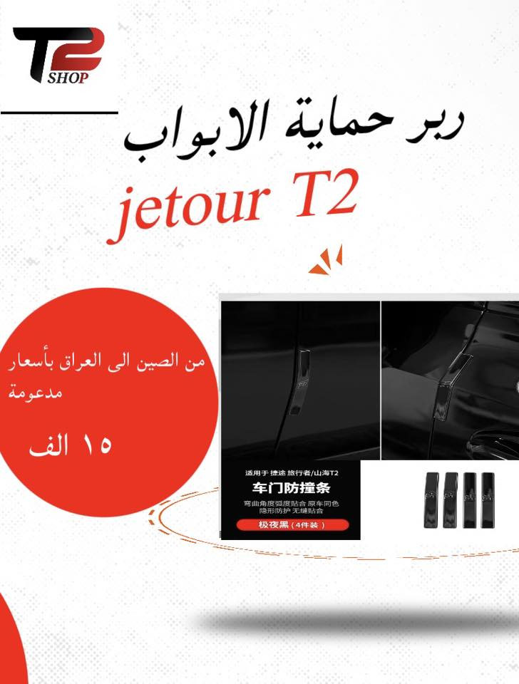 جميع كماليات وقطع غيار سيارات جيتور جملة + مفرد
T2 - T1 - L6 - X90 - X70 - X50 - dasing -G700
وسؤيست
للطلب والاستفسار:***********
