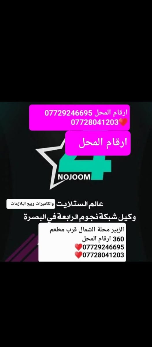 السلام عليكم 

*طريقة التفعيل كالآتي* 

🟢 اضغط الزر الاخضر في الريموت 

🟢 ارسل لنا صوره واضحة للشاشه تحتوي ع رمز الـ QR

⭕️ *علماً ان اسعار الاشتراكات كالآتي* 

1- اشتراك شهر بـ سعر 18  الف

2- اشتراك شهرين بـ سعر 36  الف

3- اشتراك ثلاثة اشهر بـ سعر 50 الف

4- اشتراك ستة اشهر بـ سعر 100 الف

5- اشتراك سنة بـ سعر 200  الف  قنوات ابراج بابل الرابعة
📍العنوان البصرة الزبير محلةالشمال  يم مطعم 360
 ورشة ناصر مجبل ابومحمد لستلايت والكاميرات وكيل شبكة نجوم الرابعة بيع وتنصيب وبرمجة   البصرة  الزبير 
 بادارة ناصر مجبل ابومحمد 
 وكيل شبكة ابراج بابل الرابعة
منو يريد يفعل  نجوم الرابعة بابل ونجوم الرابعة على هذة الارقام اتصل لو تحويل سوبر كي ❤ يوجد لدينا منظومة شبكة نجوم الرابعة  ❤  البصرة الزبير  ❤محلة الشمال قرب مطعم 360 ❤
***********اسيا واتساب 
 زين واتساب  👇***********
الرافدين 4649334135👇
سوبر كي***********
