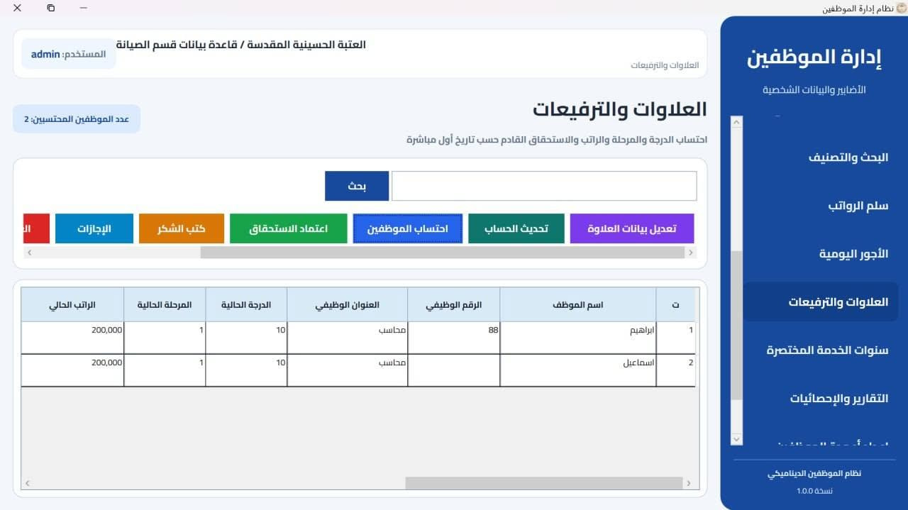 نظام ادارة موظفين علاوات وترفعيات
تسجيل بيانات موظفين.
علاوات وترفيعات(كتب شكر ، عقوبات ، اجازات ).
حساب سنوات خدمة الموظف(يوم - شهر - سنة).
الموظفين منتهية خدماتهم.

تواصل  ***********
