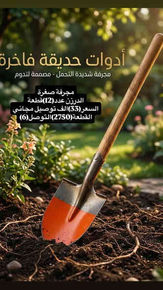 🔴 عروض أدوات الحديقة 🌿

‼️ملاحظة:التفاصيل داخل الصور

🚚 التوصيل مجاني للجملة إلى جميع محافظات العراق
📦 المفرد توصيل فقط بـ 6,000 د.ع

📍 العنوان: الموصل – الفيصليّة – مقابل طرق وجسور نينوى 🏙️
📱 للطلب والاستفسار: ***********
🔗 قناة التلغرام: t.me/alrqun 🔥
🔗قناة الواتساب: https://chat.whatsapp.com/GrdtV7FIiNt7RGcVHTLMMv?mode=hqrt3
✨ تابع الصفحة ليصلك كل جديد أولًا بأول!
