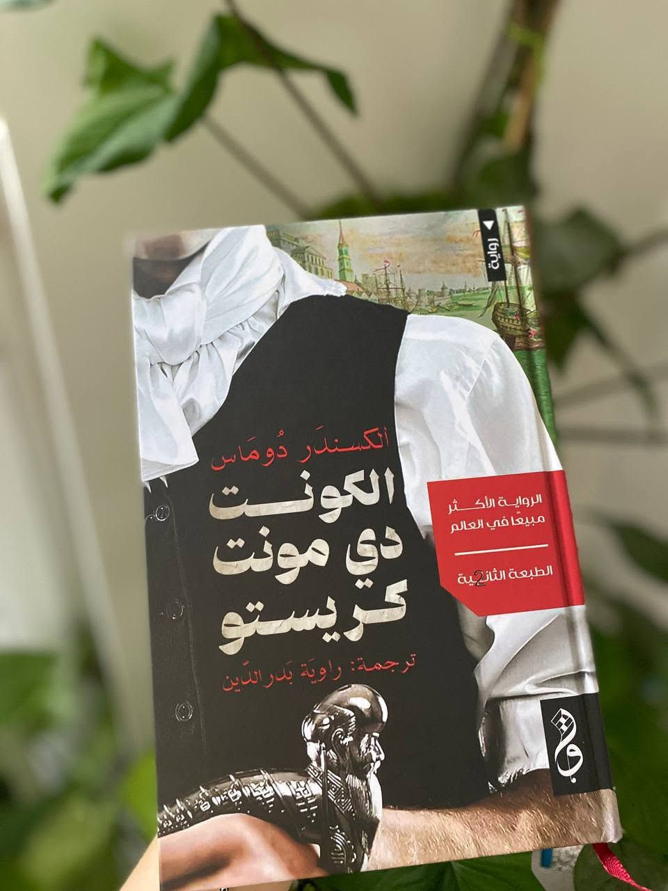 الكونت دي مونت كريستو هاردكفر 

🖊 ألكسندر دوما

للطلب والاستفسار التواصل دايركت توجد خدمة توصيل لكافة أنحاء العراق


**إذا كنت صاحب هذا الإعلان وتريد حذفه لأي سبب، رجاءا أرسل رسالة إلى الدعم الفني**