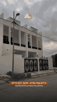 کۆد : ١٠٦
(کوردی) 
-
-دوو خانوو بۆ فرۆشتن
ناونیشان:کرکوک-سۆنەگۆلی-پشت غسلی دارین کلین
رووبەر و جۆری خانوو:١٠٠م دوو نهۆمی نوێ
-
دەرەوەی خانوو : - ( گراج ،مشتملات ، سیستم بۆکس)
نهۆمی یەکەم : -( متبخ  ، هۆل ،یەک ژووری نووستن ،مشتملات) 
نهۆمی دووەم :-(دوو ژووری نوستن، هۆل ، مشتملات)
-
نوسینگەی سۆنە گۆلی خانووبەرە 
ناویشان 📍: کەرکوک سۆنە گۆلی پشت نورستی 

ژمارە تەلەفون 📞 : 
*********** - ***********

-------------------------

کود:١٠٦
(عربي)

 - البيت واحد للبيع 
العنوان : كركوك-سونه گولي - خلف غسل دارين كلين
مساحة و نوع الدار:١٠٠م طابقين جديد
-
خارج البیت :-(مشتملات ، كراج ، سيستم بوكس) 
طابق الاول :-( مطبخ ، هول ، غرفة نوم ،مشتملات)
طابق الثاني :-( غرفتين نوم ، هول ، مشتملات)
-
مكتب صونه كولي للعقارات 
عنوان 📍: كركوك صونه كولي خلف نورستي

رقم هاتف 📞 : 
*********** - ***********
