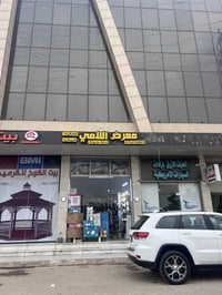 معرض اللامي • إنارة وكهربائيات • الدورة حي دجلة