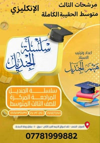 #اختصاصنا_مرشحات_ملازم الانكليزي للثالث المتوسط  #ملخصات #مرشحاتنا_تضم...